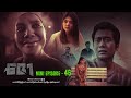 ဇော - Mini Episode - 46 #drama  #series #myanmarseries #maharseries #heinwaiyan