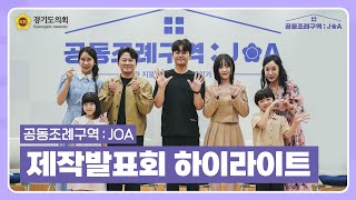 [공동조례구역JOA] 정희네 집들이로 초대합니다!🏠 | 제작발표회 하이라이트