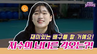 재미있는 배구를 할 거예요🏐 흥국생명의 새로운 센터 변지수!