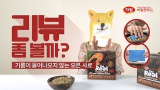 하림펫푸드 리뷰좀볼까? I 기름이 전혀 안묻어나오는 오븐사료, 직접 먹으면서 리뷰합니다