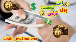 این قسمت : پول قرضی😂 ( دعوا سره سیپی )😂 | cod mobile