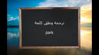 ترجمة ونطق كلمة park | القاموس المحيط