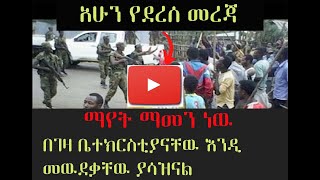 Ethiopian news-ሰበር መርጃ-በቤተክርስቲያኑ ወጣቱ እየሞተ ነዉ/የመንግስት መግለጫ #abelbirhanu #ethiopianews #fetadaily