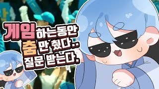 【혀니일세】 게임하는동안 춤만췄습니다.. 춤 좀 그만 추게해주세요..