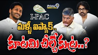 I-PAC: మళ్ళీ ఐప్యాక్.. కూటమి చీల్చే కుట్ర..? | AP Politics | Prime9 Digital