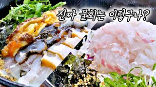 강릉 주문진 물회 추천 - 사천 진리 물회 korean food