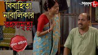 বিবাহিতা নাবালিকার রহস্যমৃত্যু | Kakdwip Thana | Police Files | Bengali Crime Serial | Aakash Aath