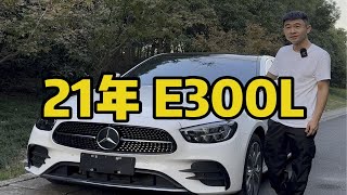 最新拿下21年奔驰E300L 运动豪华型2.0T 1万公里 带无钥匙进入启动 360环影 柏林之声高级音响 并线辅助 电动感应后备箱 全景天窗 LED大灯