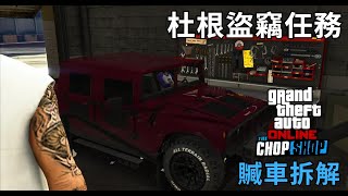 GTA 5 Online ▼「贓車拆解 」廢車回收場盜竊任務 杜根盜竊任務