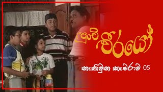 Punchi Weerayo ( පුංචි වීරයෝ ) | නැතිවූන කැමරාව | S01 EP05