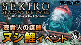 【SEKIRO隻狼】ヌシ鯉に「まこと貴い餌」を与え、餌係と戦ってみた結果…【ぬしの色鯉トロフィー】