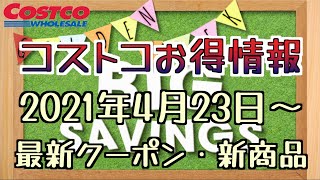 【コストコお得情報】2021年4月23日〜 / 最新クーポン / 新商品 / COSTCO