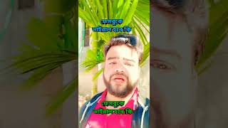 ফেসবুকে ভাইরাল হবে কি #shortvideos #shorts #facebook #fbviral