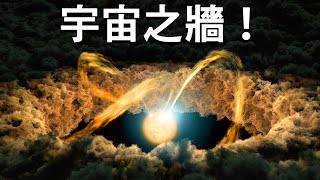 誰在太空中建造了巨牆？