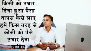 अगर कोई व्यक्ति आपका पैसा लिया है दे नहीं रहा है तो क्या करें,apne paise ko vapas kaise paye जानिए