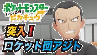 【ピカブイ#15】ロケット団アジトに突入！ポケモンレッツゴーストーリー初見攻略実況プレイ【ポケットモンスター Let's Go! ピカチュウ】