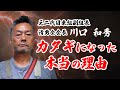 【カタギになった本当の理由】元二代目東組副組長 清勇会会長 川口和秀