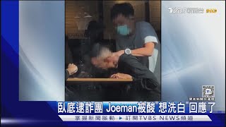 Joeman拍紀錄片抓「詐騙車手」! 獲百萬流量卻被酸想洗白...回應了｜TVBS新聞 @TVBSNEWS01