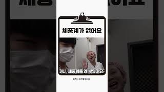 제가 집에 체중계가 없어요