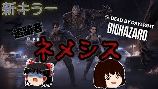 【Dead by Daylight】追跡者ネメシス、dbdの世界までも追いかける【新キラー】【ゆっくり実況】【デッドバイデイライト】