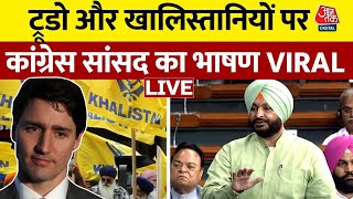 Ravneet Singh Bittu On Khalistan: कांग्रेस सांसद ने ट्रूडो और खालिस्तानियों को जमकर धोया | Aaj Tak