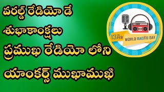 World radio day special show వరల్డ్ రేడియో డే సందర్భంగా ప్రముఖ రేడియో లోని యాంకర్స్ ముఖాముఖి