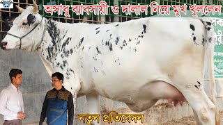 দালাল ছাড়া আসুন ১০ থেকে ১৫ হাজার টাকা লাভে গাভী কিনুন।১৪০ হাজার থেকে মাঝারী ও বিগ সাইজের গাভী।Krishi