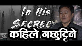 Kahile Nachhuttine | कहिले नछुट्टिने | Pramod Rai | Nepali Christian Song | in His Secrecy