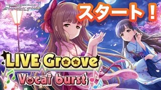 イベント桜の頃（Live groove vocal burst）がスタート！【デレステ】