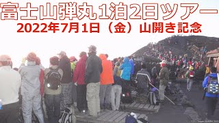 富士登山河口湖ルート往復【バス移動→五合目→山小屋→ご来光→下山】