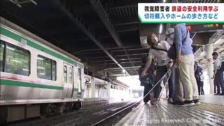 視覚障害者が駅のホームの歩き方などを学ぶ　ＪＲ仙台駅で講習会