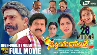 Suryavamsha | HD Kannada  Movie | Dr.Vishnuvardhan | Isha Koppikar | Family Movi
