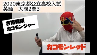 2020年度東京都公立高校入試英語大問2問3