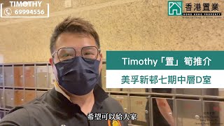 【Timothy「置」筍推介】美孚新邨七期荔灣道016號中層D室