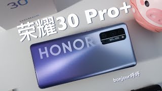 榮耀30Pro+，一款顏值超高，並且驚喜不斷的產品 【商业合作视频】