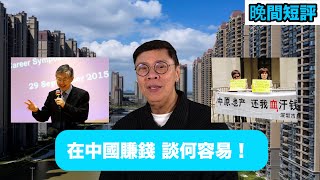 [時事短評] 在中國賺錢，談何容易｜地產經紀在國內佣金 到發生了什麼事？| 施永青提出建議 得到的回應竟然是..| 中原集團｜陳志雲 | 志雲頻道 | 志雲飯局 | 志雲大師 (2023 年9月1日)