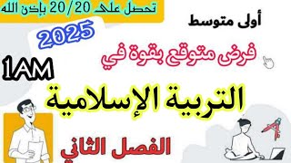 فرض متوقع بقوة في التربية الإسلامية للسنة الأولى متوسط 1AM الفصل الثاني | العلامة الكاملة بإذن الله💪