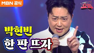 박현빈 - 한 판 뜨자(박준우)ㅣ우리들의 쇼10