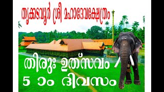 KADAVOOR  ULSAVAM DAY 5  07 03 2022 HD