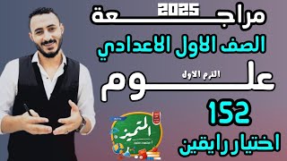 يلا نراجع علوم | مراجعة الدرجة النهائية | اولي اعدادي  2025