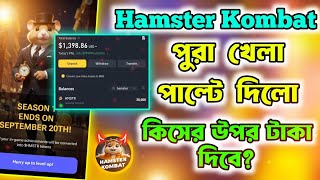 Hamster Kombat কিসের উপর টাকা দিবে? Hamster Kombat New Update | Hamster Kombat Withdrawal