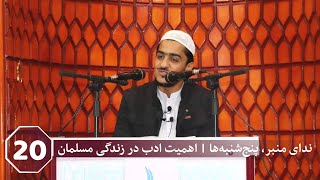 اهمیت ادب در زندگی مسلمان