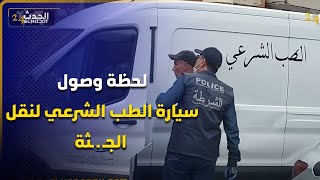 لحظة وصول سيارة الطب الشرعي لنقل  الجـ ـ ـثة