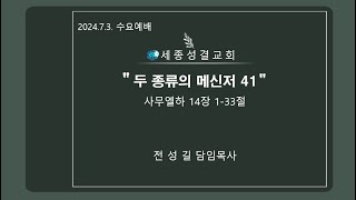 세종성결교회 수요예배 2024년 7월 3일