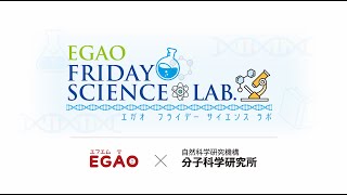 EGAO FRIDAY SCIENCE LAB. 分子科学研究所 白男川 貴史先生、ZHAO, Pei先生、岩橋 建輔さん 2024年8月2日放送