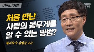 김범준 교수 #04 | 방송 최초 김상중 몸무게 공개!? 철저한 자기관리로 유명한 김상중의 몸무게는 | #어쩌다어른 #사피엔스 | CJ ENM 160721 방송