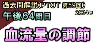 【過去問解説：第59回国家試験-午後64問目】血流量の調節【理学療法士・作業療法士】