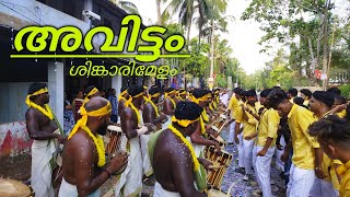 muthassiyarkavu pooram 2023 avittam kalasamithi അവിട്ടം ശിങ്കാരിമേളം