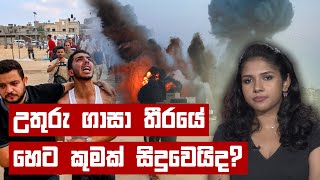 උතුරු ගාසා තීරයේ හෙට කුමක් සිදුවෙයිද? | Israel vs Hamas today Sinhala | Gaza Strip