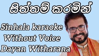 සිත්තම් කරමින් මනසේ ඔබෙ රුව  | Siththam Karamin | Sinhala Karaoke Song Without Voice Dayan Witharana